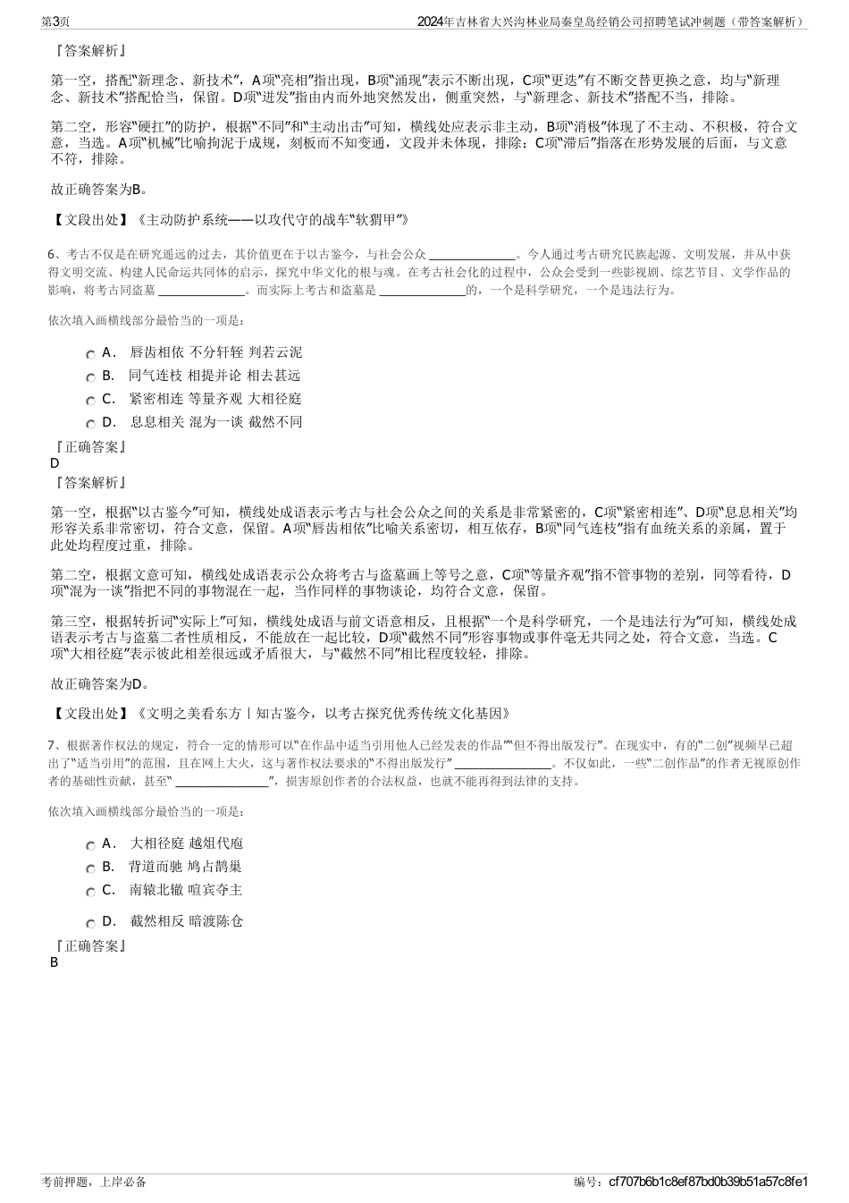 2024年吉林省大兴沟林业局秦皇岛经销公司招聘笔试冲刺题（带答案解析）_第3页