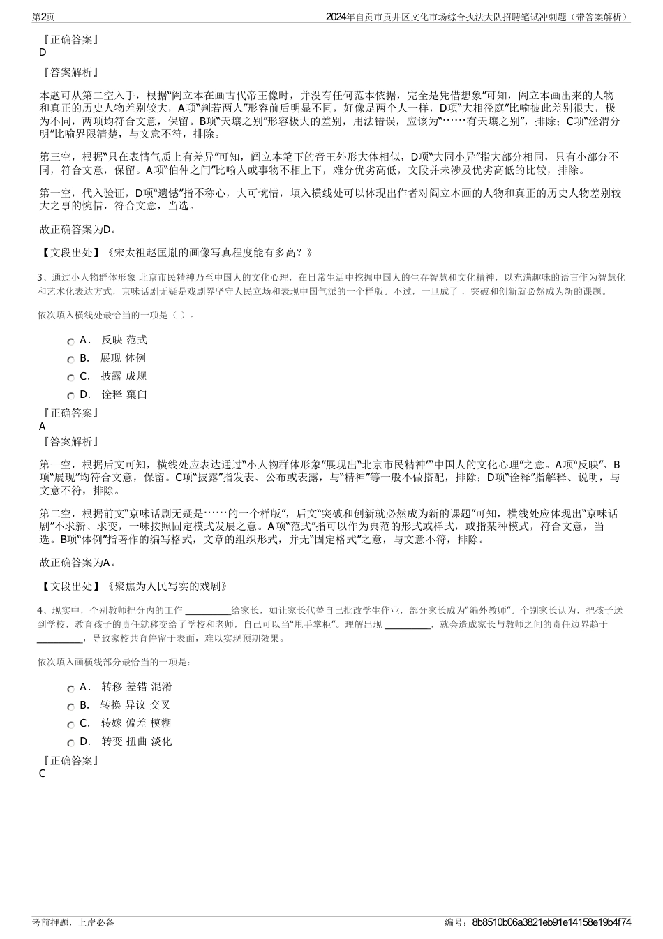 2024年自贡市贡井区文化市场综合执法大队招聘笔试冲刺题（带答案解析）_第2页