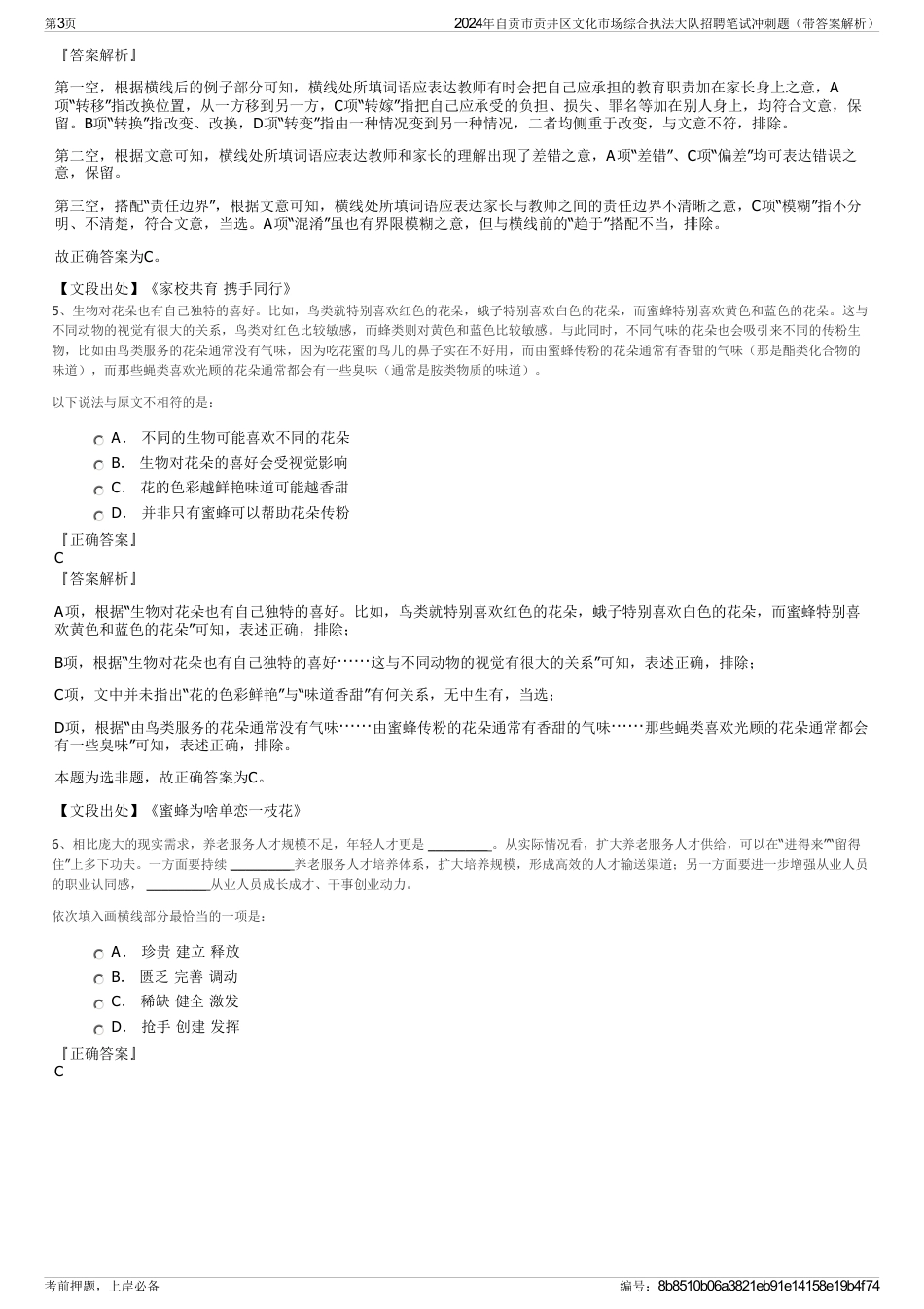 2024年自贡市贡井区文化市场综合执法大队招聘笔试冲刺题（带答案解析）_第3页