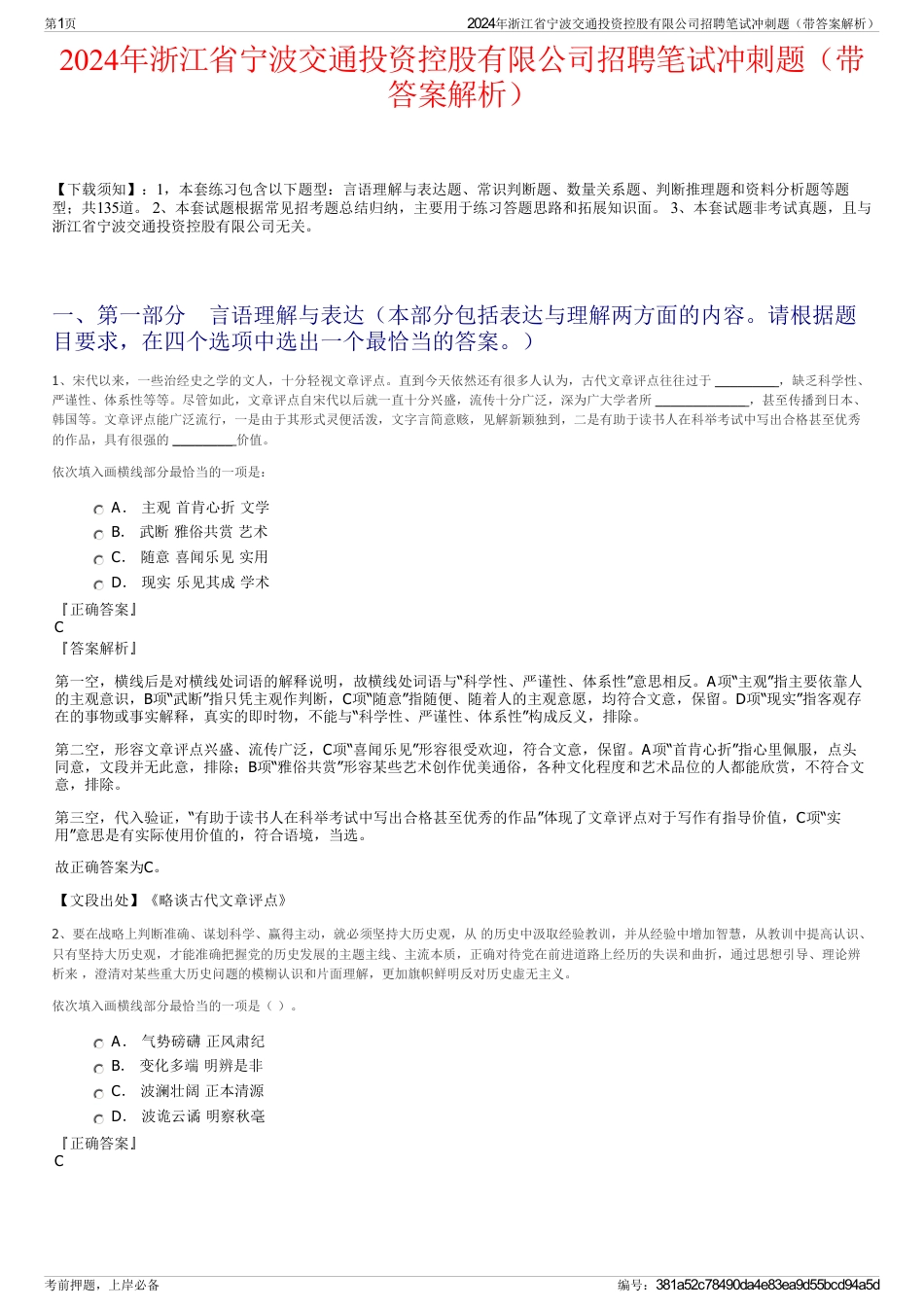 2024年浙江省宁波交通投资控股有限公司招聘笔试冲刺题（带答案解析）_第1页