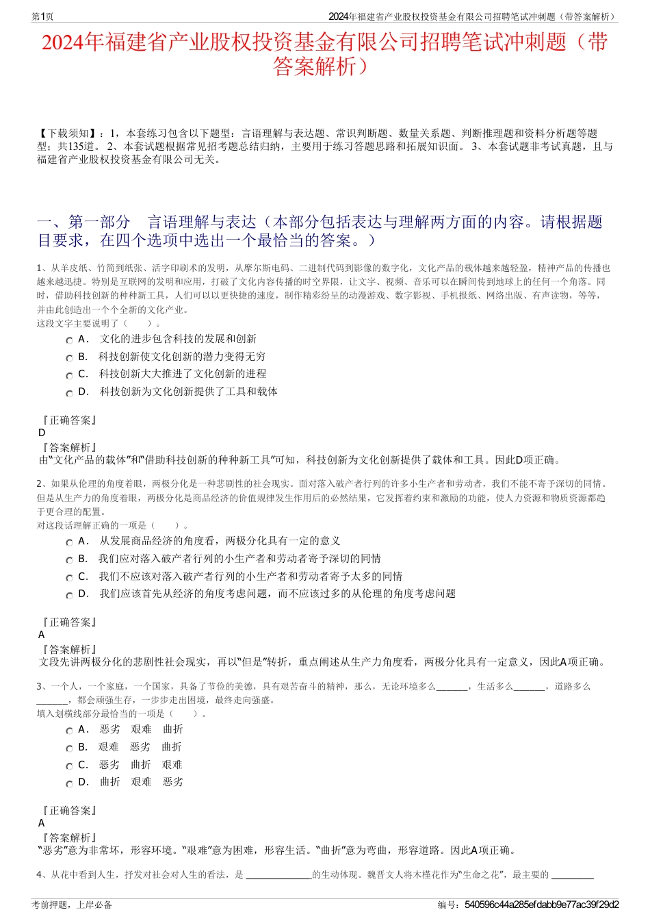 2024年福建省产业股权投资基金有限公司招聘笔试冲刺题（带答案解析）_第1页
