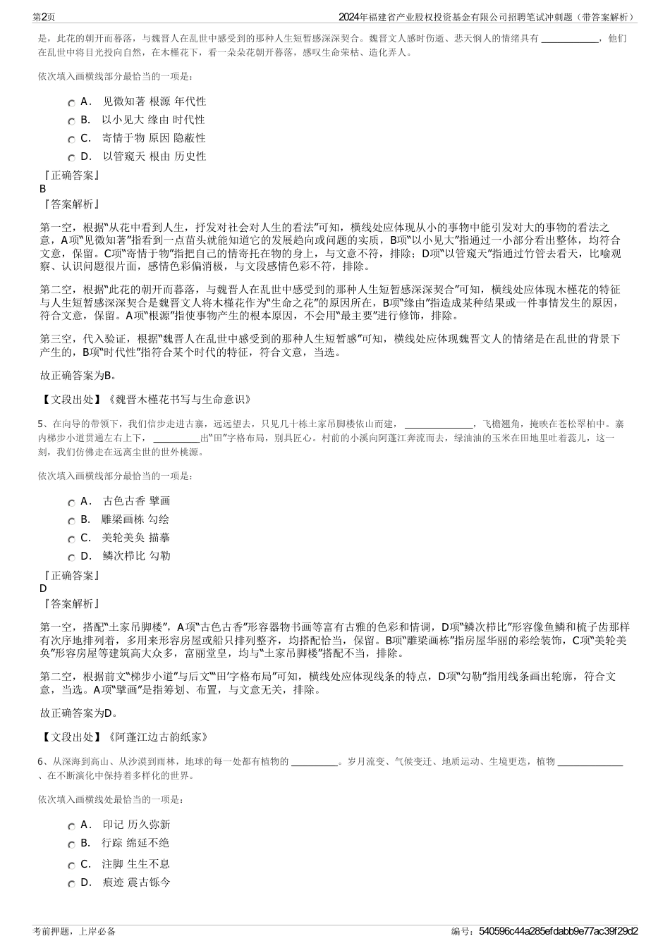 2024年福建省产业股权投资基金有限公司招聘笔试冲刺题（带答案解析）_第2页