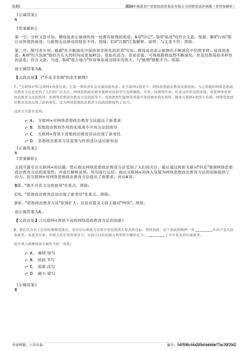 2024年福建省产业股权投资基金有限公司招聘笔试冲刺题（带答案解析）_第3页