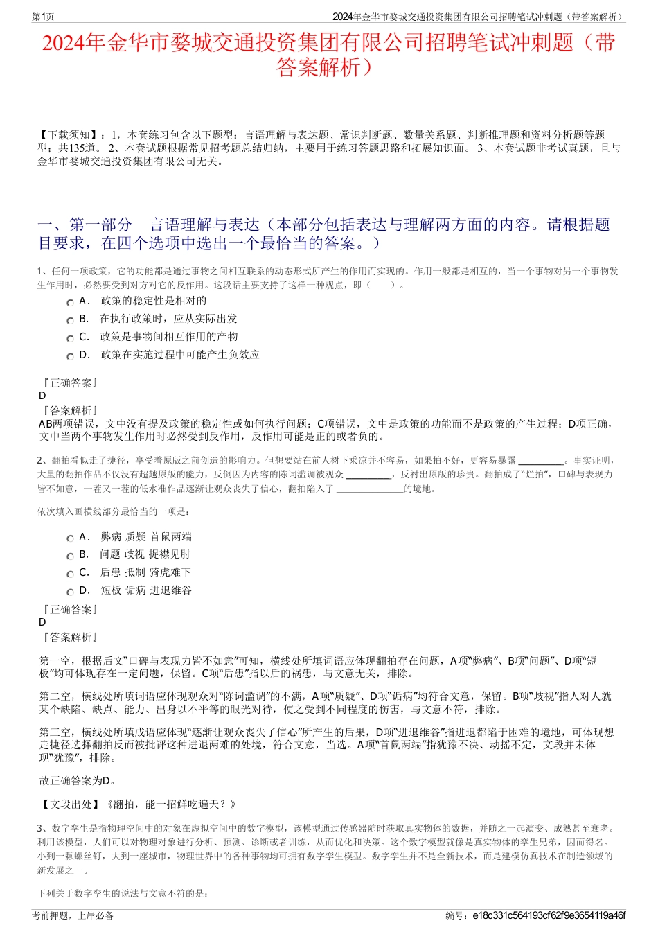 2024年金华市婺城交通投资集团有限公司招聘笔试冲刺题（带答案解析）_第1页