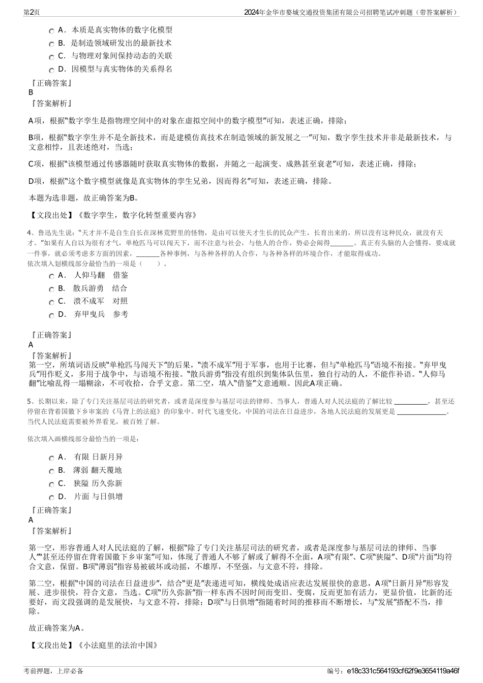 2024年金华市婺城交通投资集团有限公司招聘笔试冲刺题（带答案解析）_第2页
