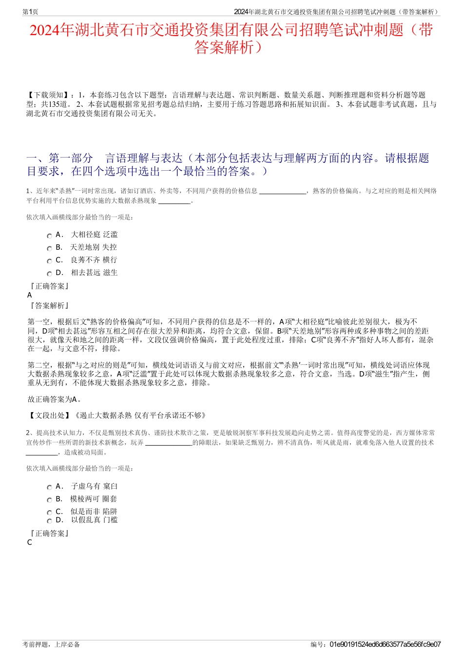 2024年湖北黄石市交通投资集团有限公司招聘笔试冲刺题（带答案解析）_第1页