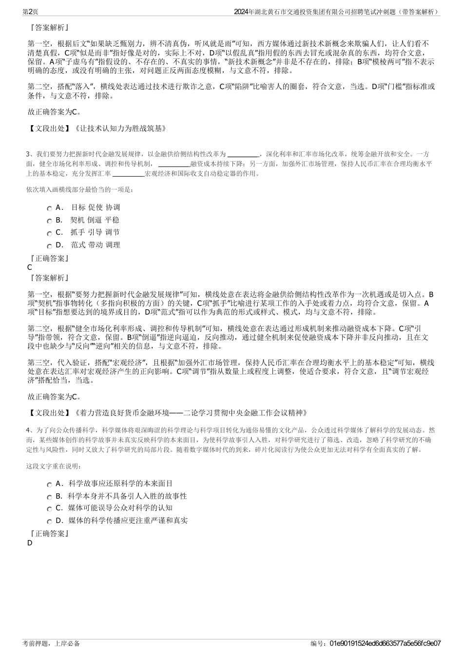 2024年湖北黄石市交通投资集团有限公司招聘笔试冲刺题（带答案解析）_第2页