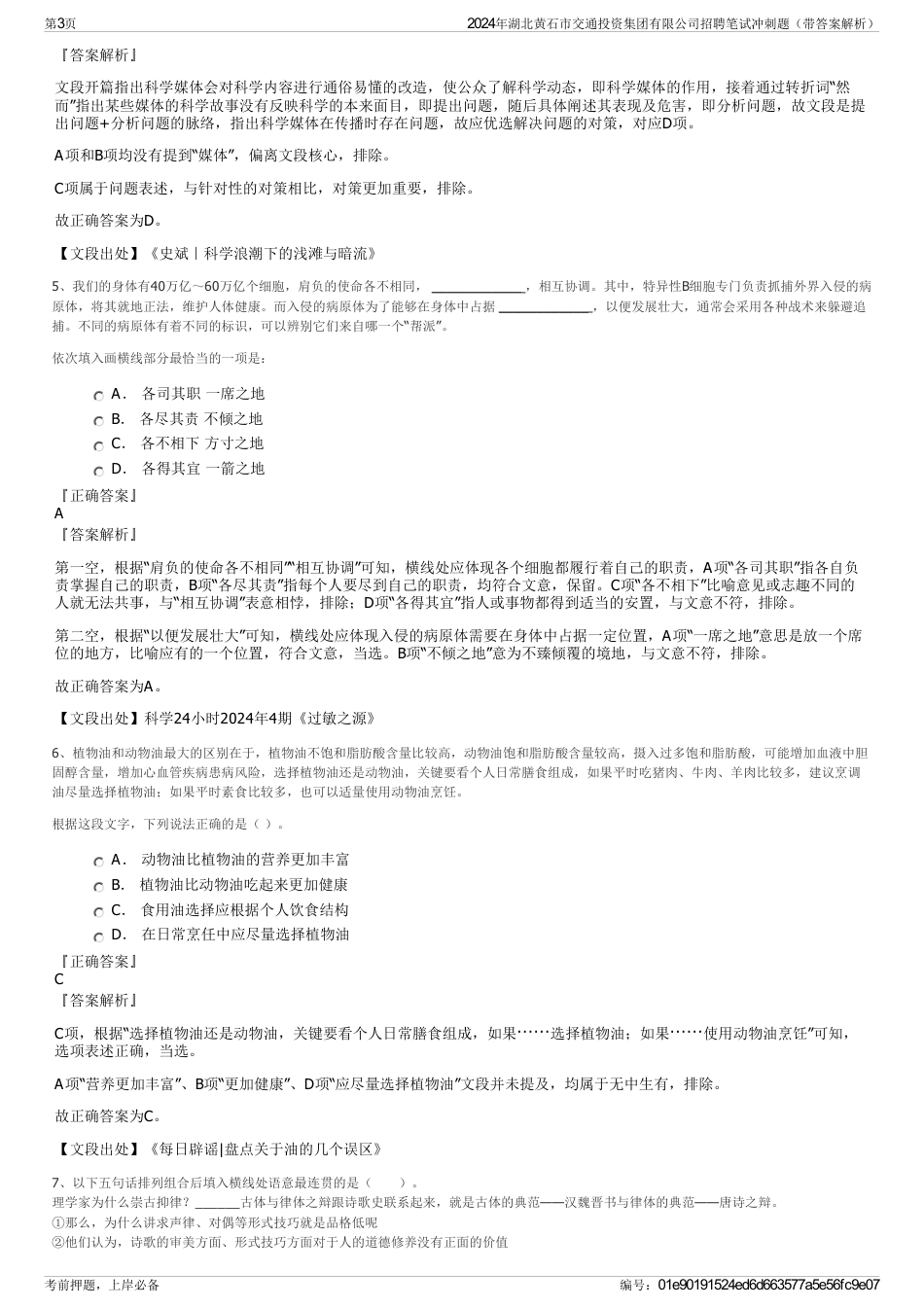 2024年湖北黄石市交通投资集团有限公司招聘笔试冲刺题（带答案解析）_第3页