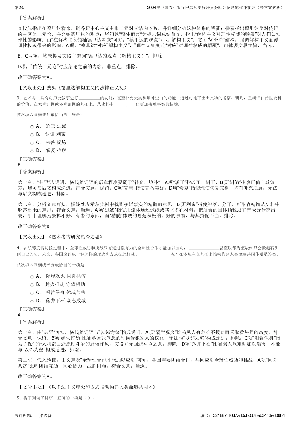 2024年中国农业银行巴彦县支行洼兴分理处招聘笔试冲刺题（带答案解析）_第2页