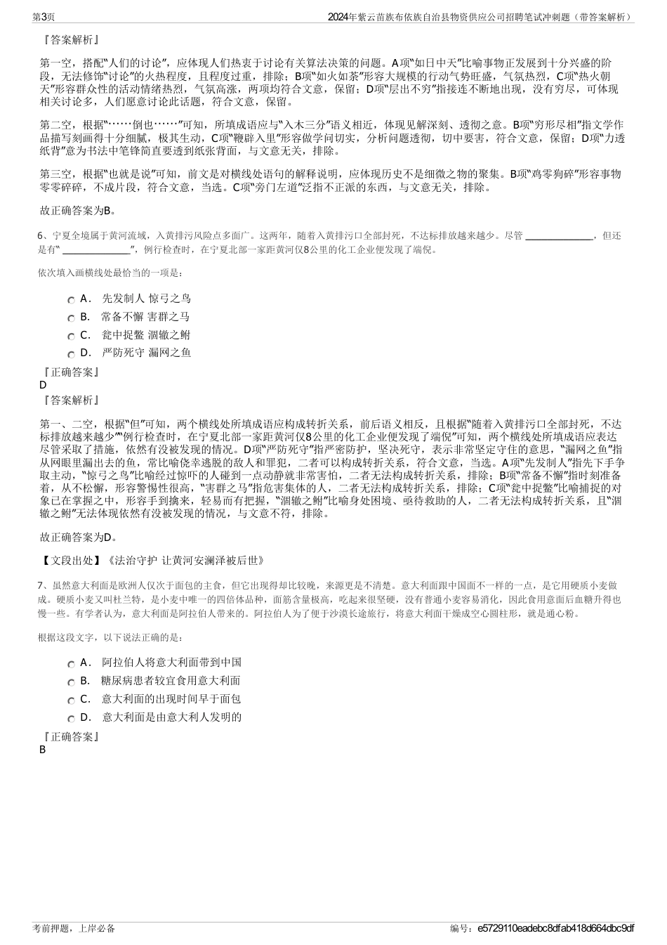 2024年紫云苗族布依族自治县物资供应公司招聘笔试冲刺题（带答案解析）_第3页