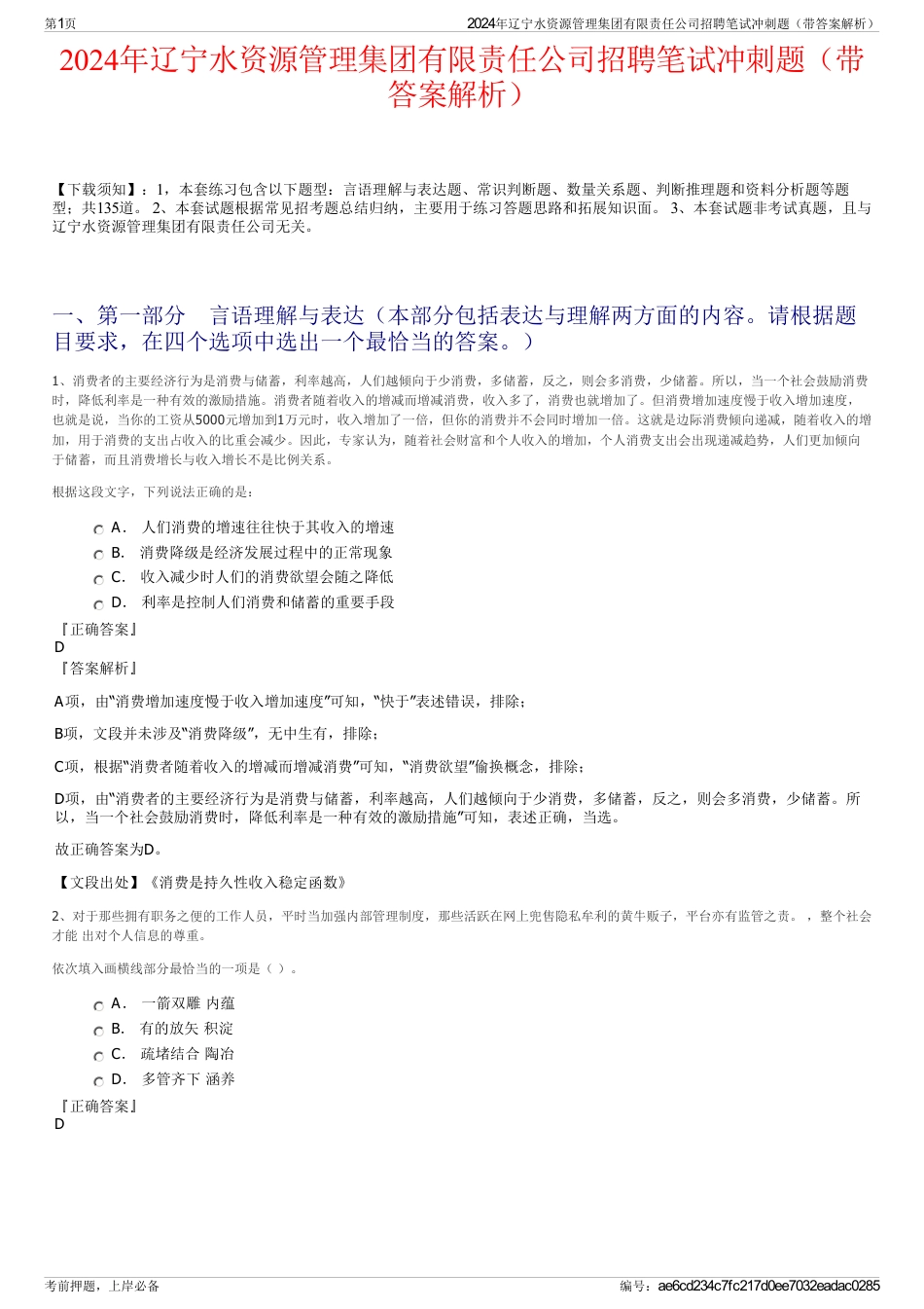 2024年辽宁水资源管理集团有限责任公司招聘笔试冲刺题(带答案解析)_第1页