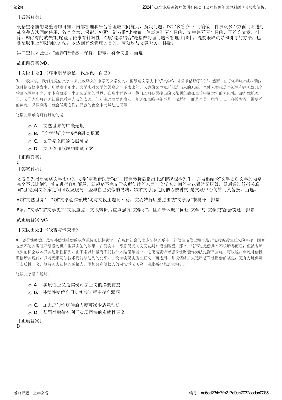 2024年辽宁水资源管理集团有限责任公司招聘笔试冲刺题(带答案解析)_第2页
