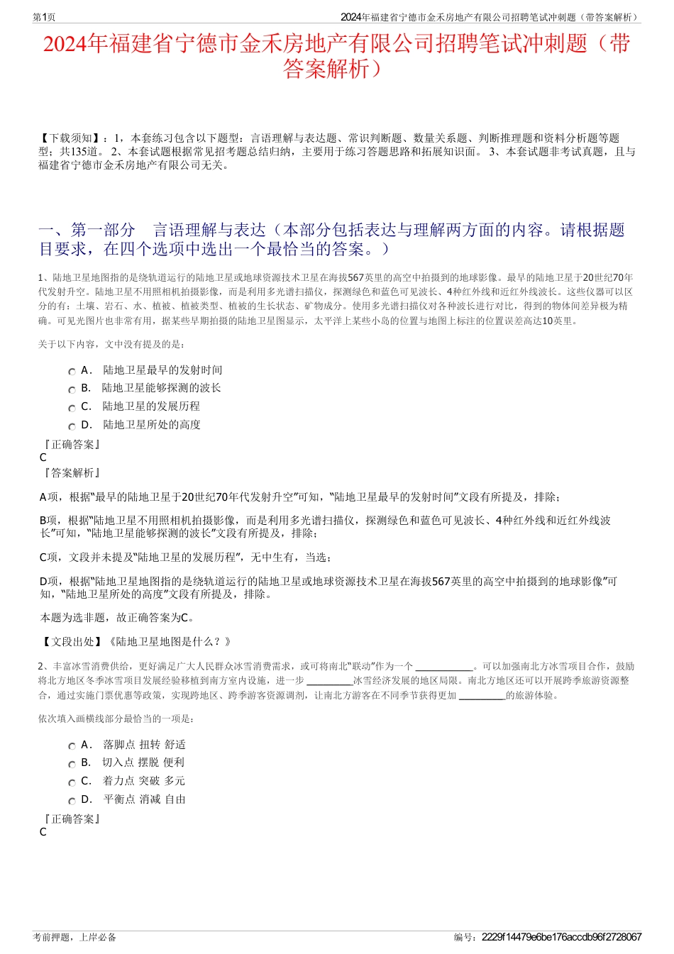 2024年福建省宁德市金禾房地产有限公司招聘笔试冲刺题（带答案解析）_第1页