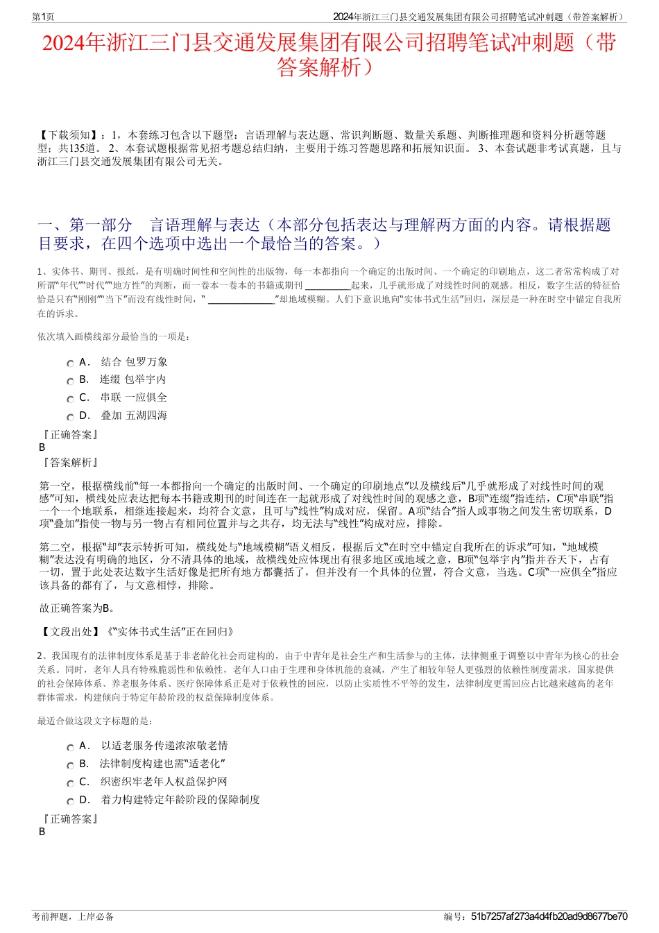 2024年浙江三门县交通发展集团有限公司招聘笔试冲刺题（带答案解析）_第1页
