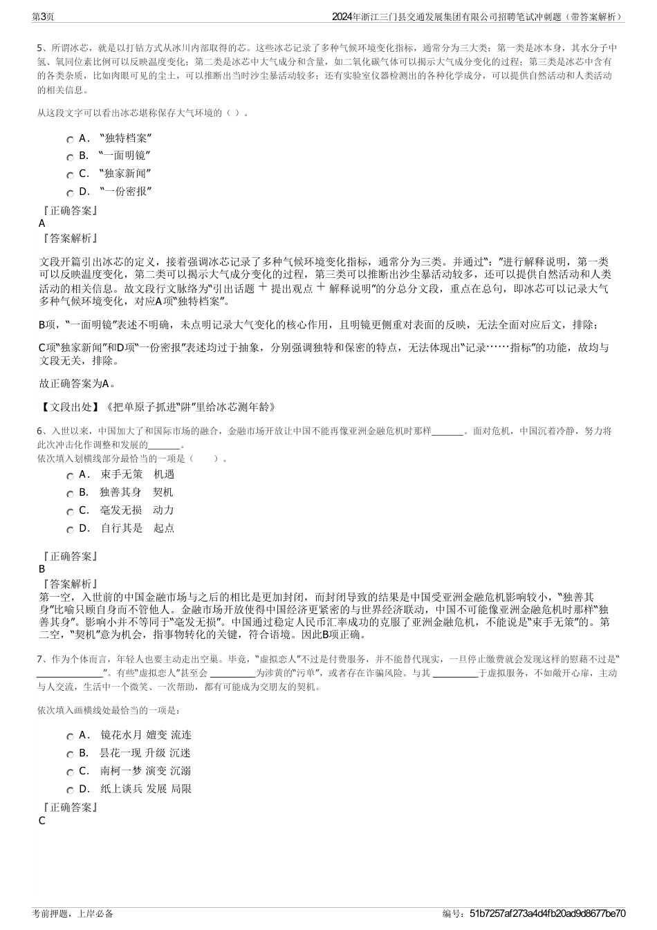 2024年浙江三门县交通发展集团有限公司招聘笔试冲刺题（带答案解析）_第3页
