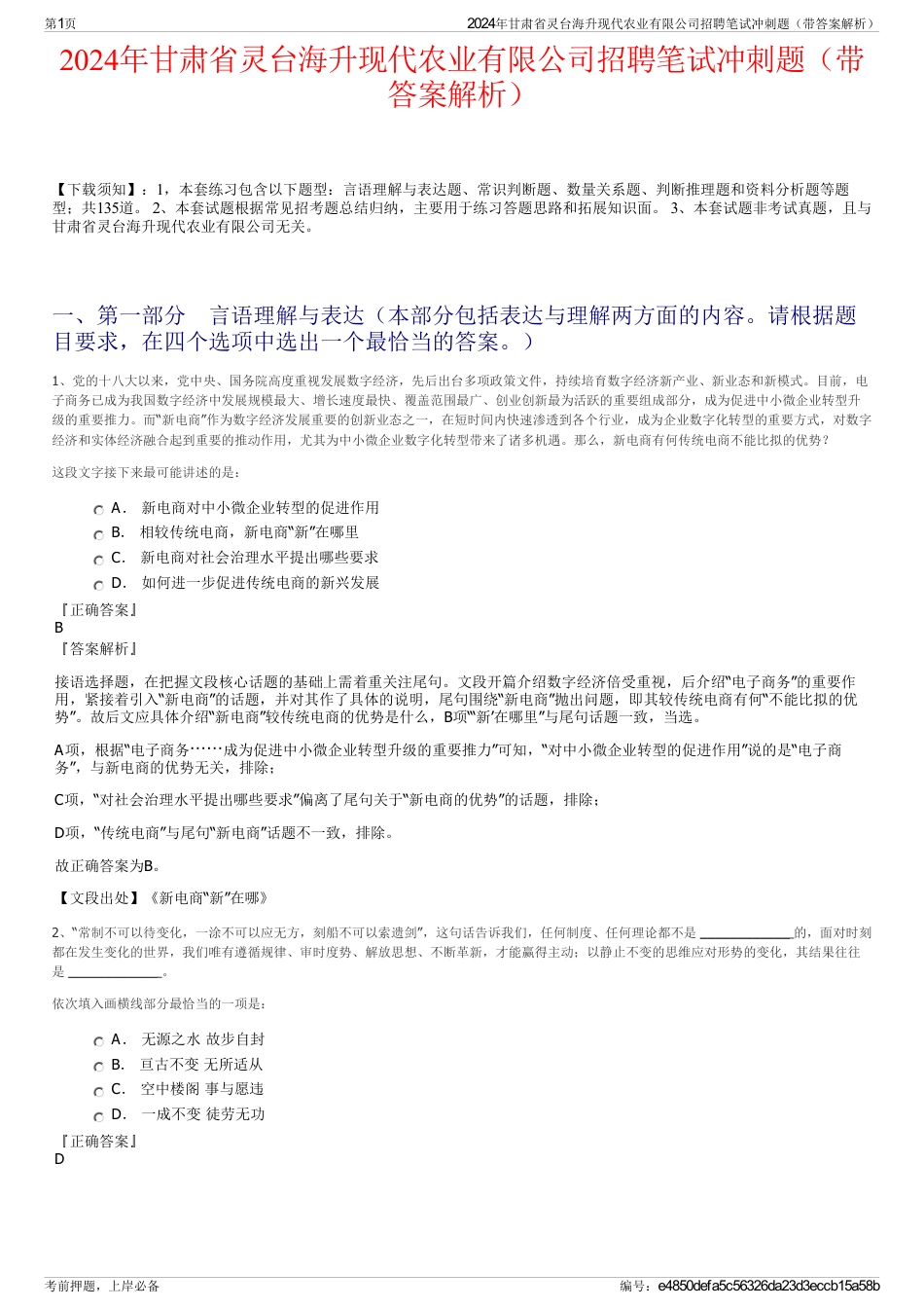 2024年甘肃省灵台海升现代农业有限公司招聘笔试冲刺题（带答案解析）_第1页