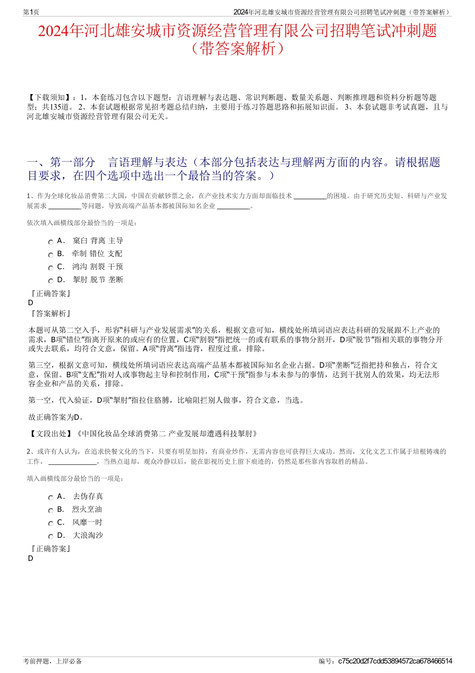 2024年河北雄安城市资源经营管理有限公司招聘笔试冲刺题（带答案解析）_第1页