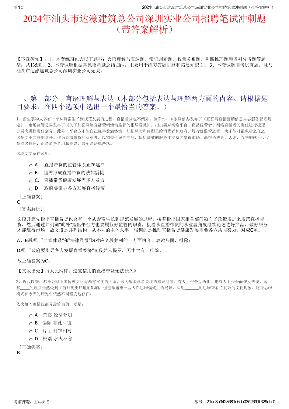 2024年汕头市达濠建筑总公司深圳实业公司招聘笔试冲刺题（带答案解析）_第1页