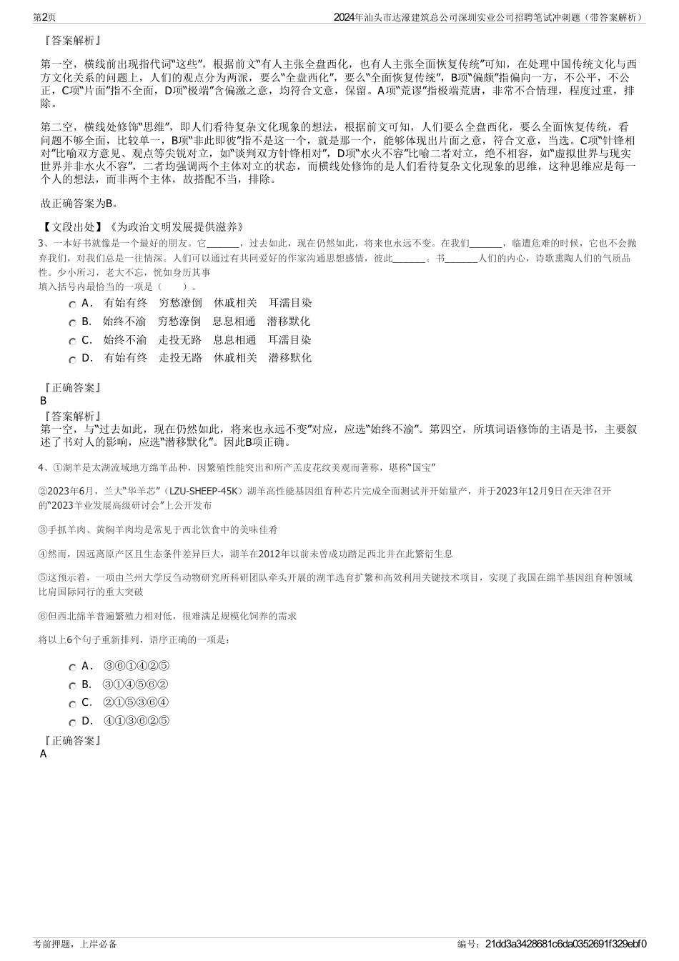 2024年汕头市达濠建筑总公司深圳实业公司招聘笔试冲刺题（带答案解析）_第2页