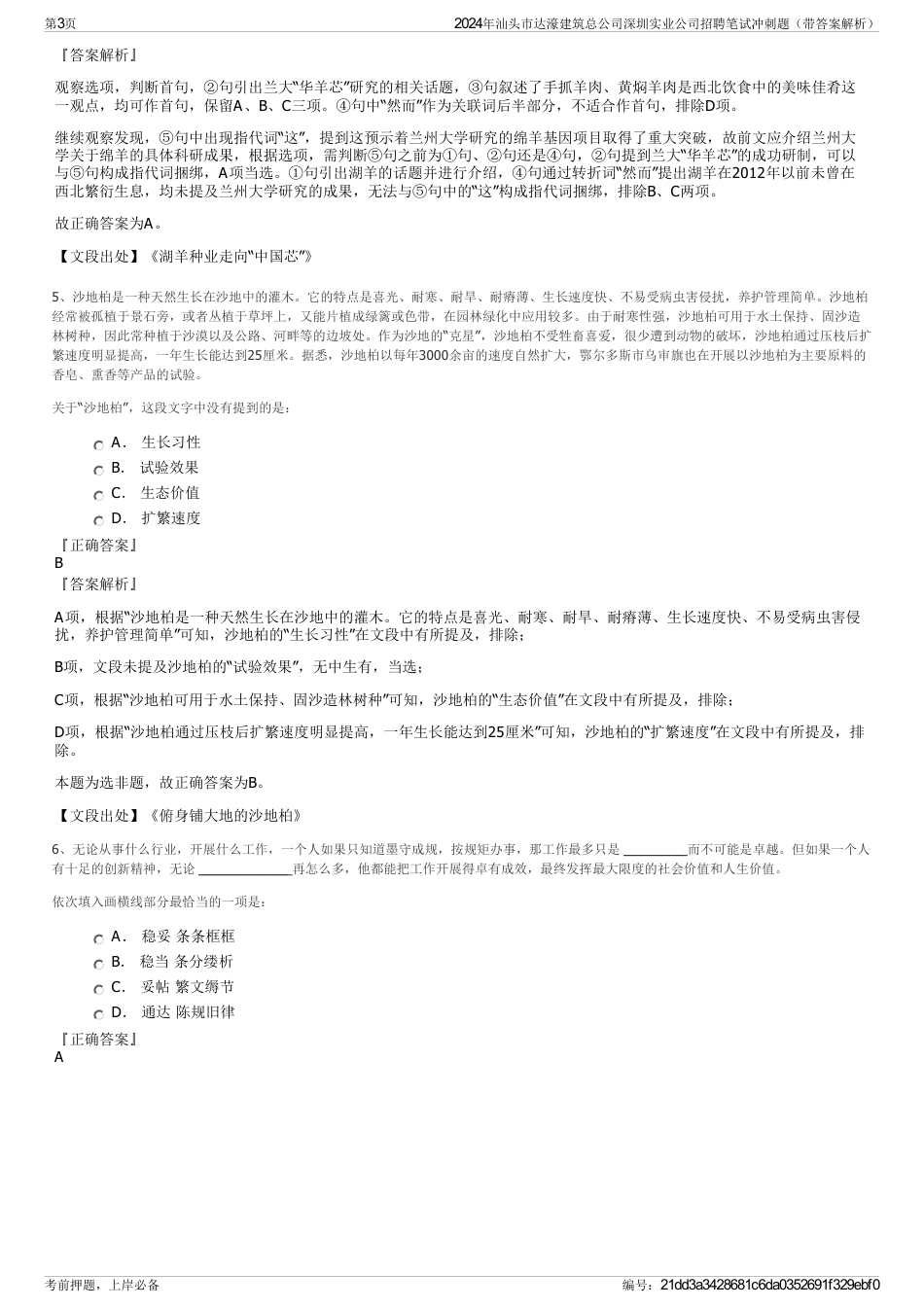 2024年汕头市达濠建筑总公司深圳实业公司招聘笔试冲刺题（带答案解析）_第3页
