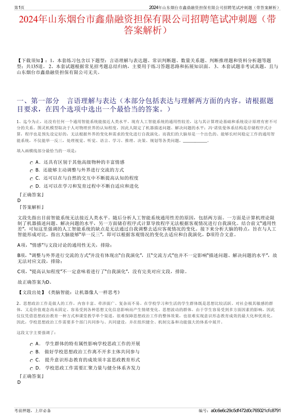 2024年山东烟台市鑫鼎融资担保有限公司招聘笔试冲刺题（带答案解析）_第1页