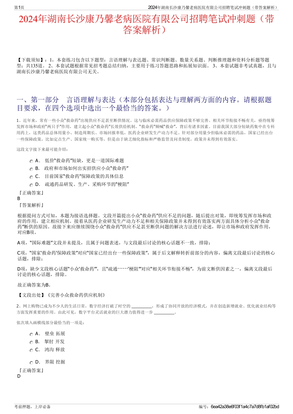 2024年湖南长沙康乃馨老病医院有限公司招聘笔试冲刺题（带答案解析）_第1页