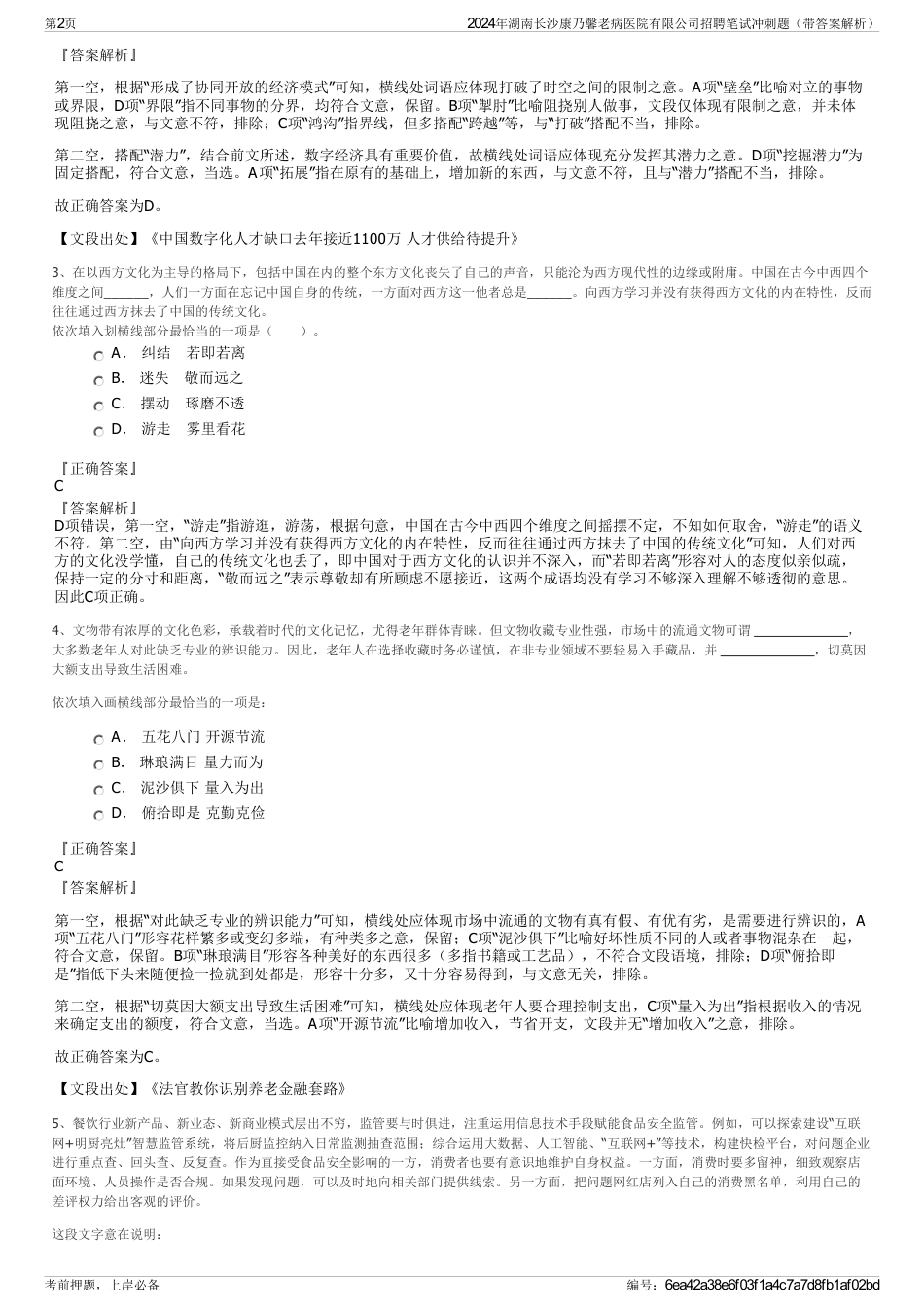 2024年湖南长沙康乃馨老病医院有限公司招聘笔试冲刺题（带答案解析）_第2页