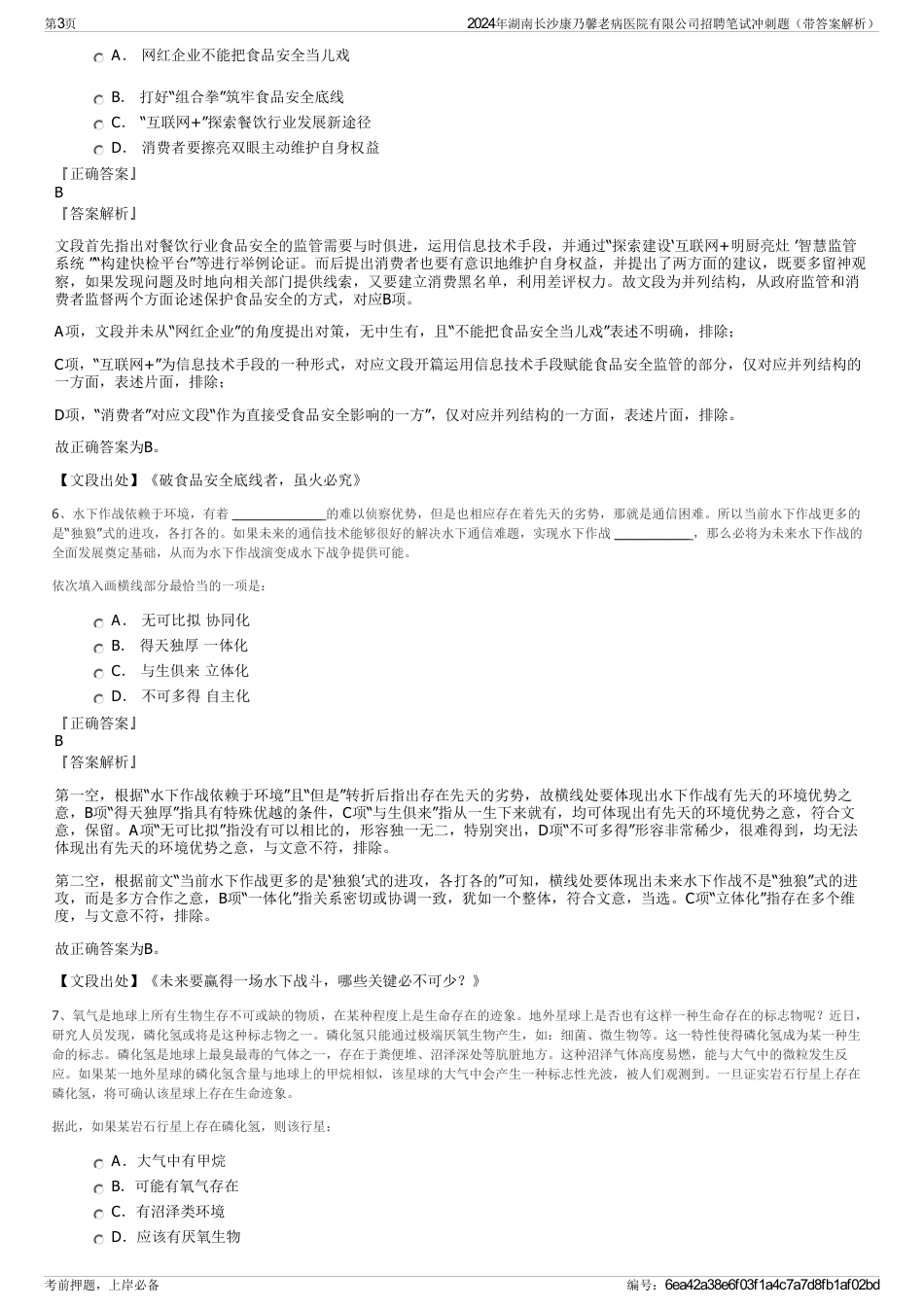 2024年湖南长沙康乃馨老病医院有限公司招聘笔试冲刺题（带答案解析）_第3页