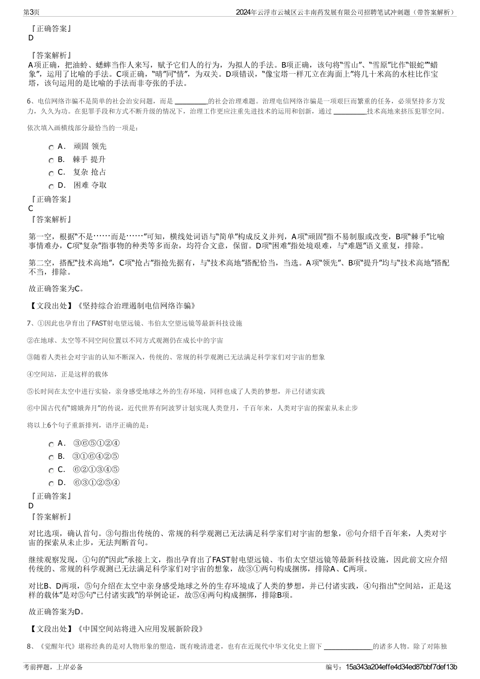 2024年云浮市云城区云丰南药发展有限公司招聘笔试冲刺题（带答案解析）_第3页