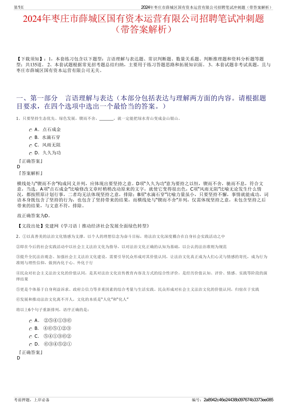 2024年枣庄市薛城区国有资本运营有限公司招聘笔试冲刺题（带答案解析）_第1页
