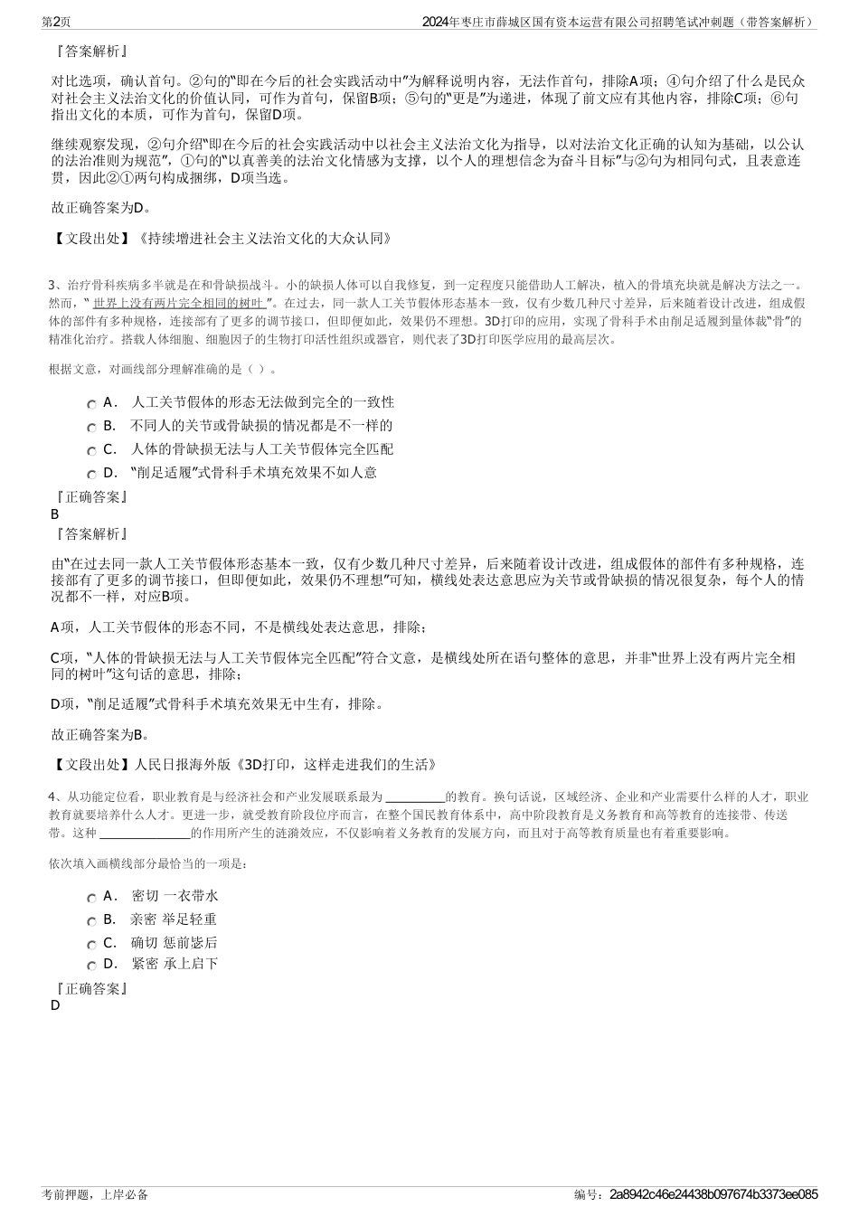2024年枣庄市薛城区国有资本运营有限公司招聘笔试冲刺题（带答案解析）_第2页