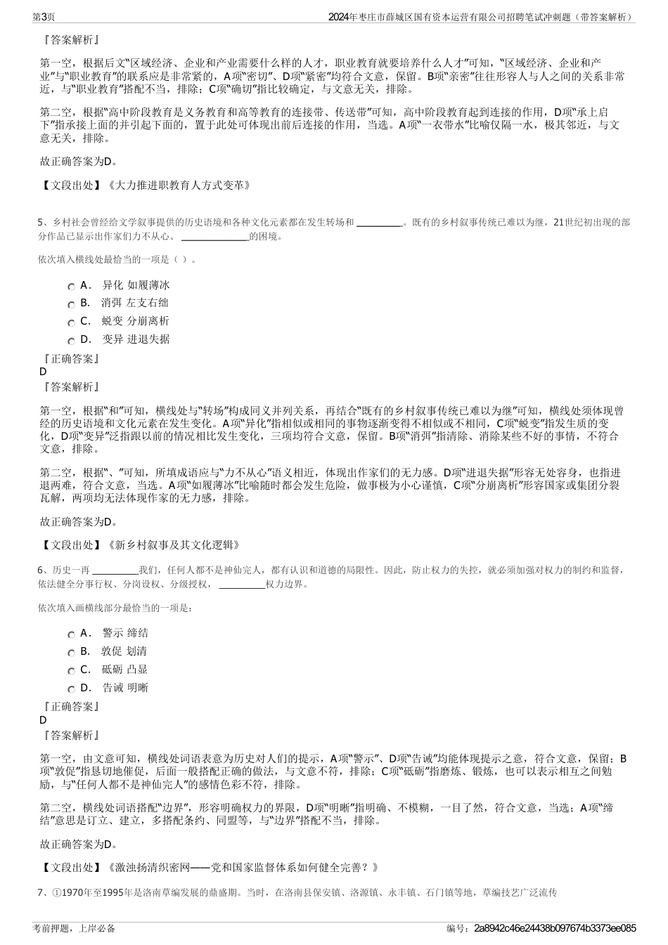 2024年枣庄市薛城区国有资本运营有限公司招聘笔试冲刺题（带答案解析）_第3页