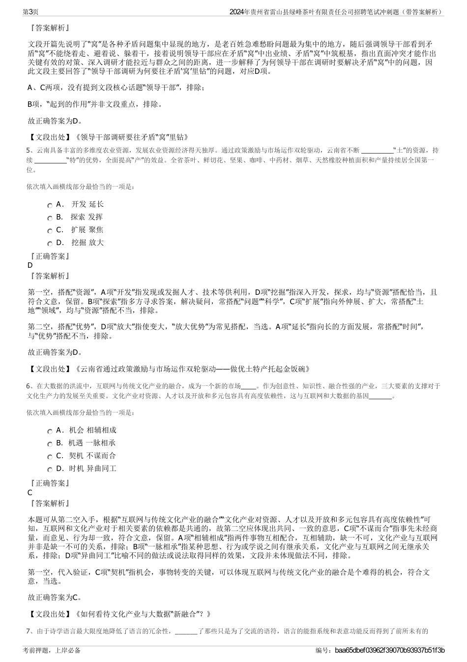 2024年贵州省雷山县绿峰茶叶有限责任公司招聘笔试冲刺题（带答案解析）_第3页