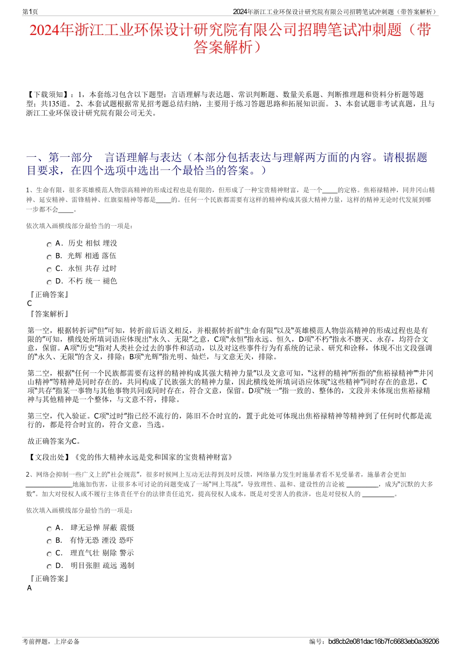2024年浙江工业环保设计研究院有限公司招聘笔试冲刺题（带答案解析）_第1页