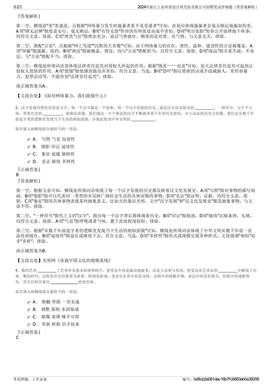 2024年浙江工业环保设计研究院有限公司招聘笔试冲刺题（带答案解析）_第2页