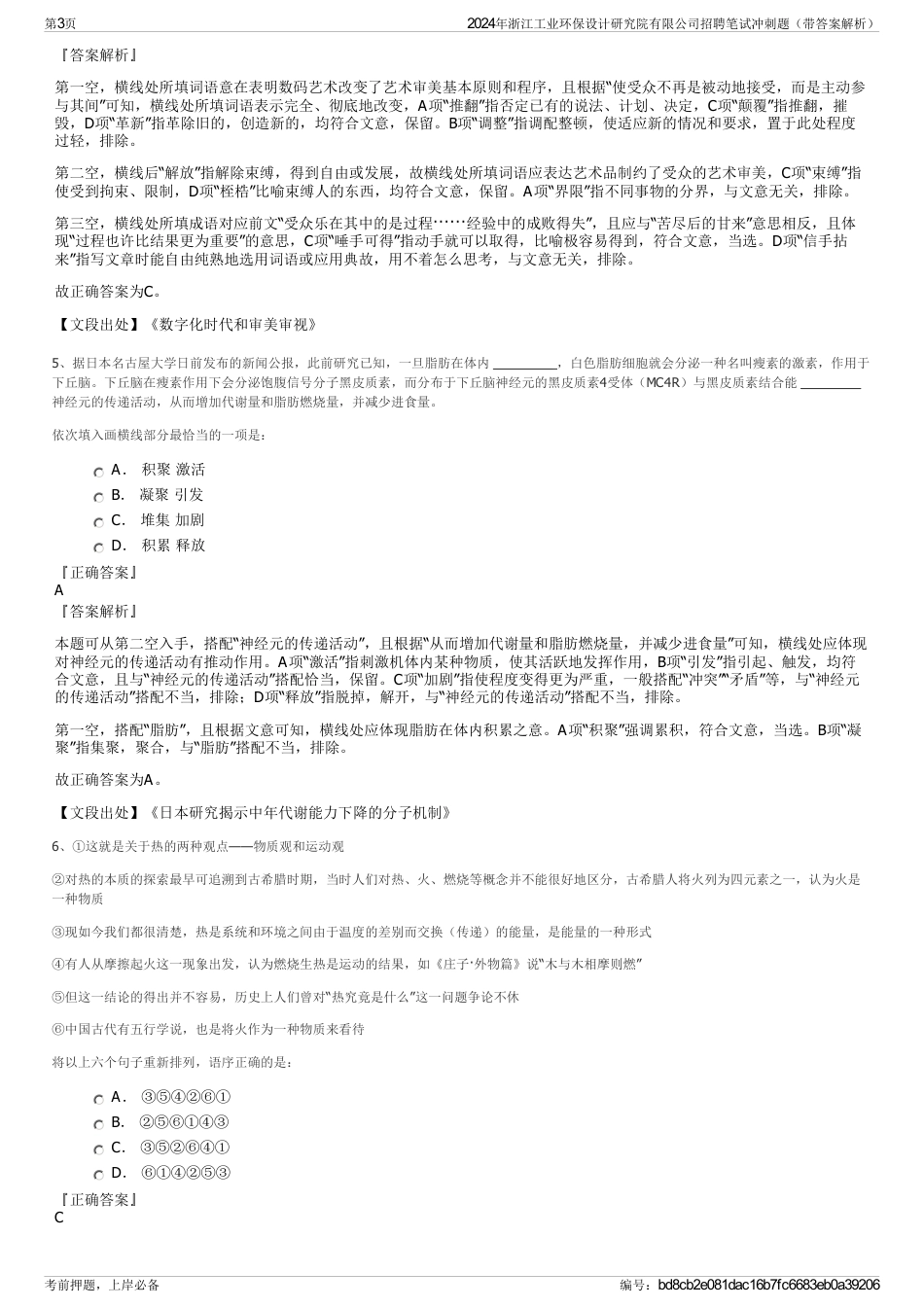 2024年浙江工业环保设计研究院有限公司招聘笔试冲刺题（带答案解析）_第3页