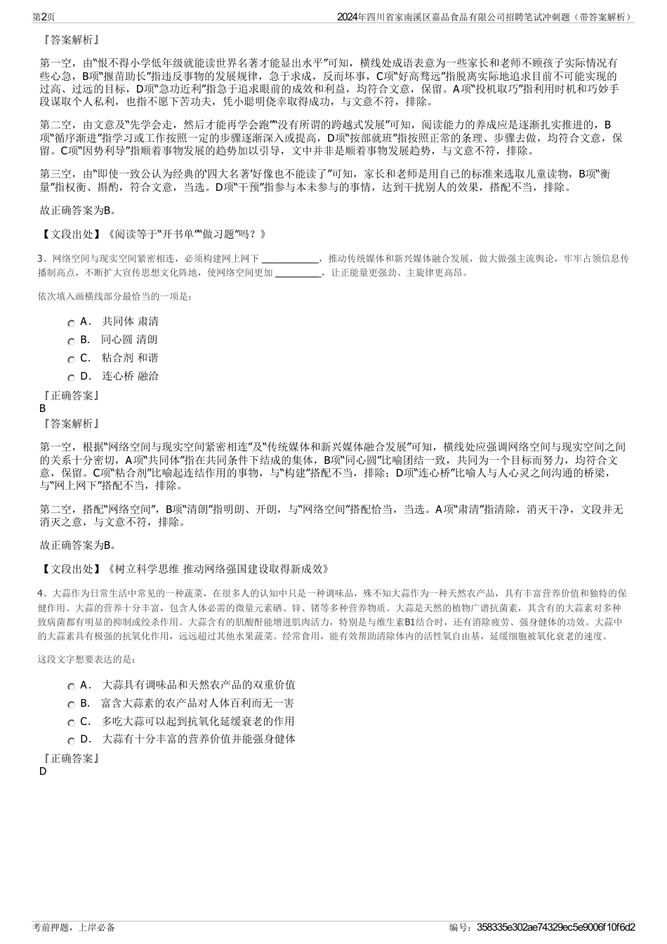 2024年四川省家南溪区嘉品食品有限公司招聘笔试冲刺题（带答案解析）_第2页