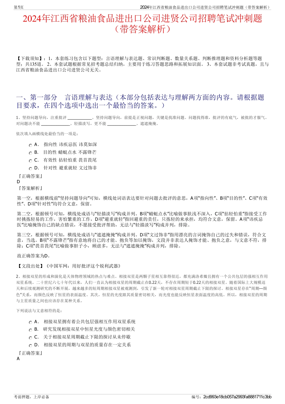 2024年江西省粮油食品进出口公司进贤公司招聘笔试冲刺题（带答案解析）_第1页