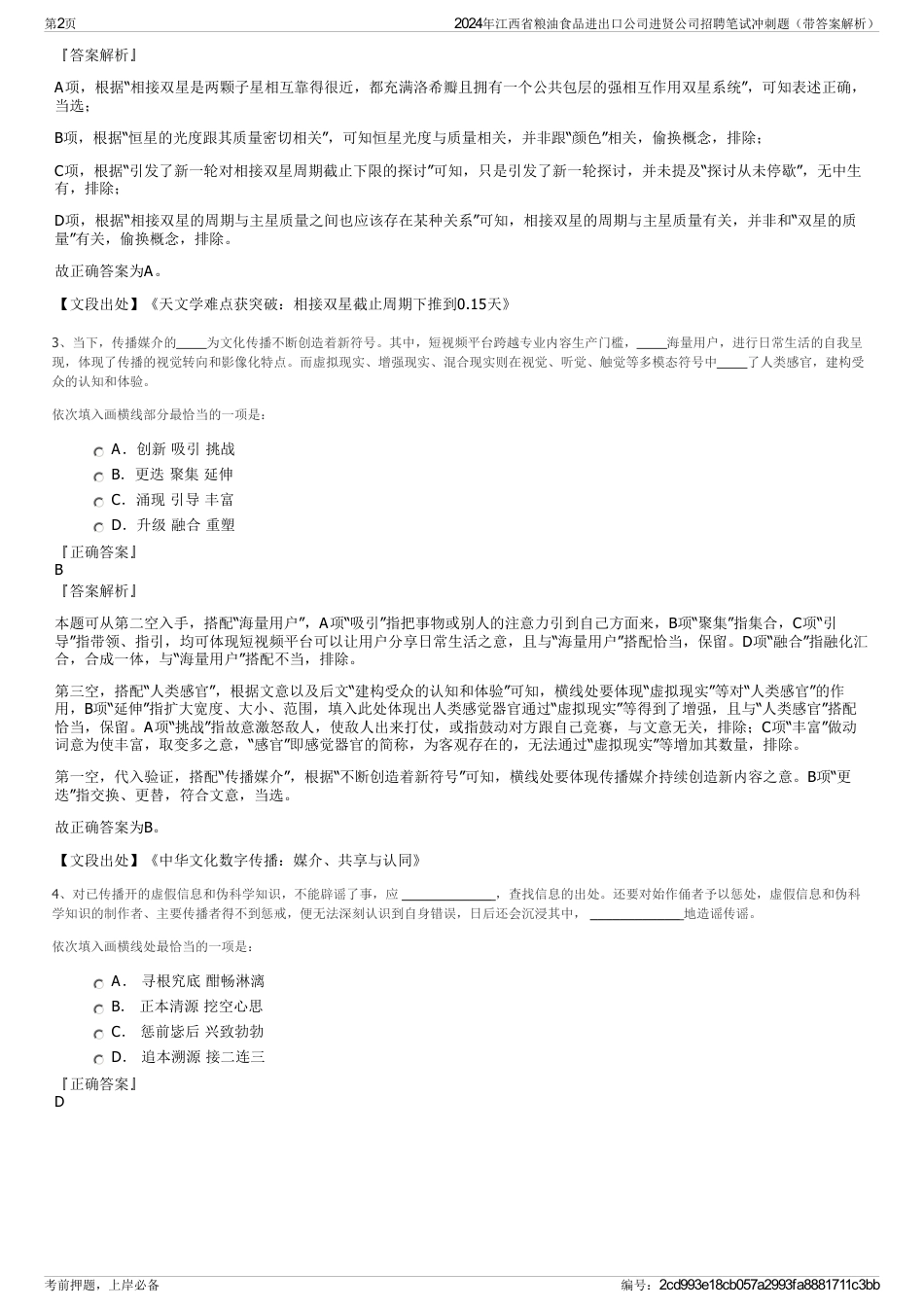 2024年江西省粮油食品进出口公司进贤公司招聘笔试冲刺题（带答案解析）_第2页