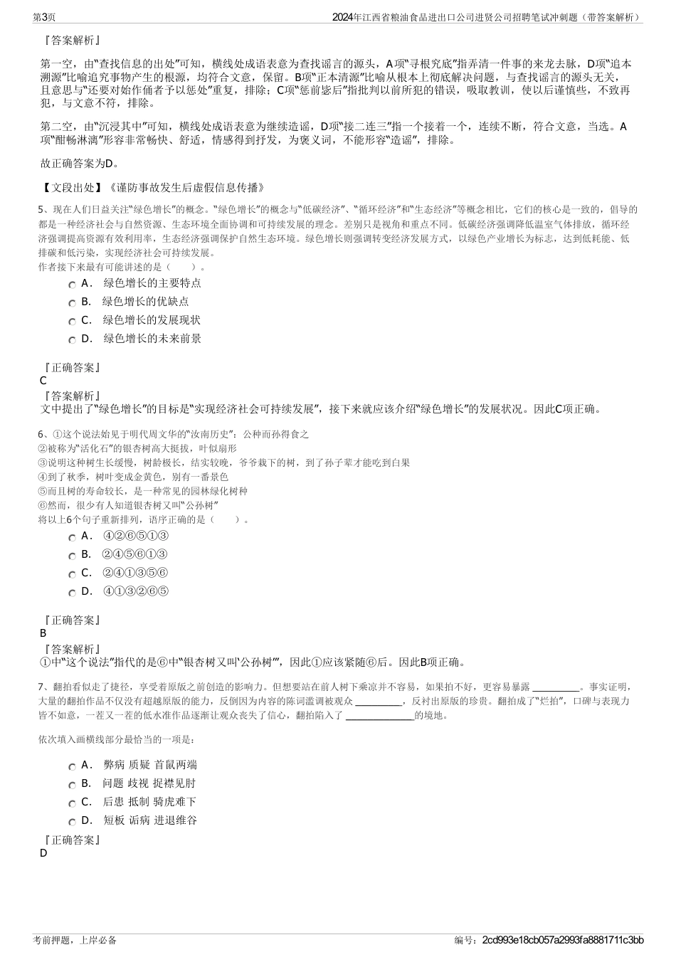 2024年江西省粮油食品进出口公司进贤公司招聘笔试冲刺题（带答案解析）_第3页