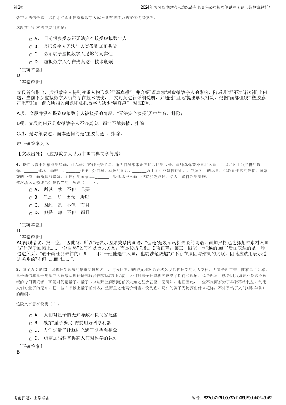 2024年凤冈县坤健锦束纺织品有限责任公司招聘笔试冲刺题（带答案解析）_第2页