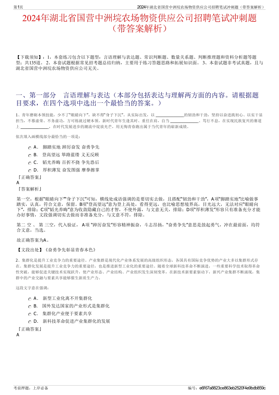 2024年湖北省国营中洲垸农场物资供应公司招聘笔试冲刺题（带答案解析）_第1页