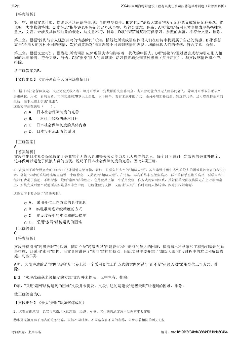 2024年四川海特尔建筑工程有限责任公司招聘笔试冲刺题（带答案解析）_第2页