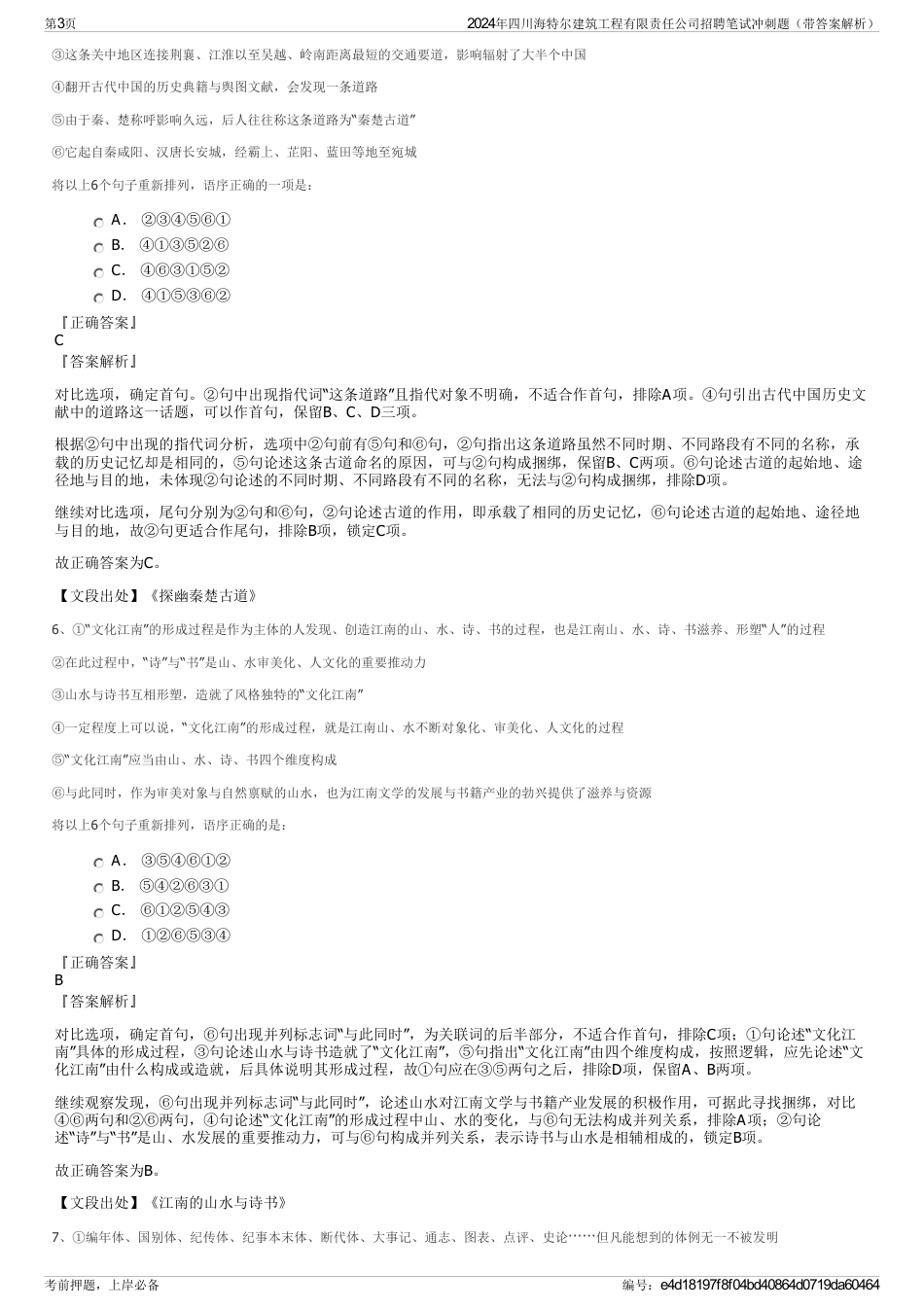 2024年四川海特尔建筑工程有限责任公司招聘笔试冲刺题（带答案解析）_第3页