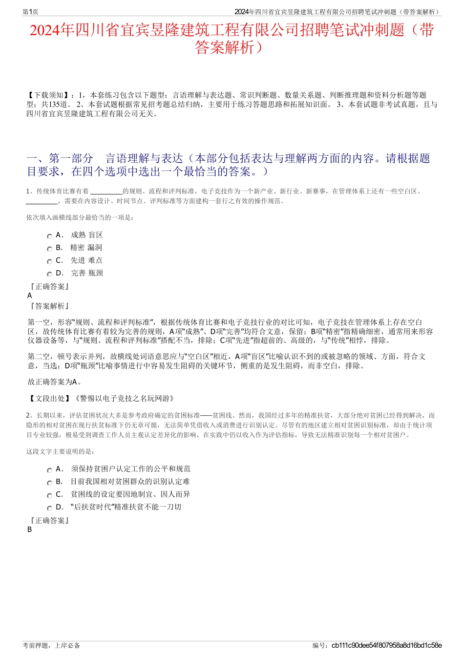 2024年四川省宜宾昱隆建筑工程有限公司招聘笔试冲刺题（带答案解析）_第1页