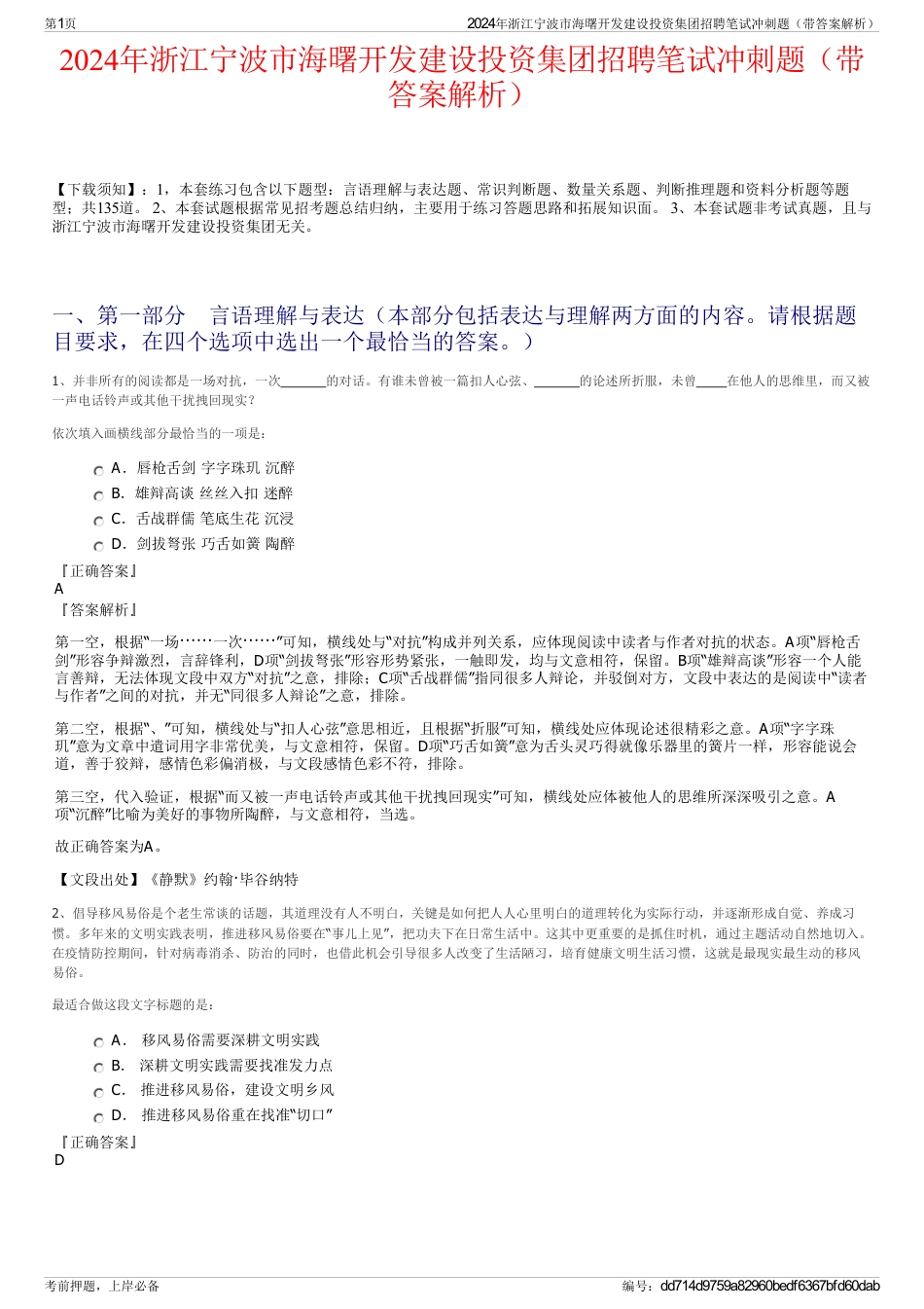 2024年浙江宁波市海曙开发建设投资集团招聘笔试冲刺题（带答案解析）_第1页