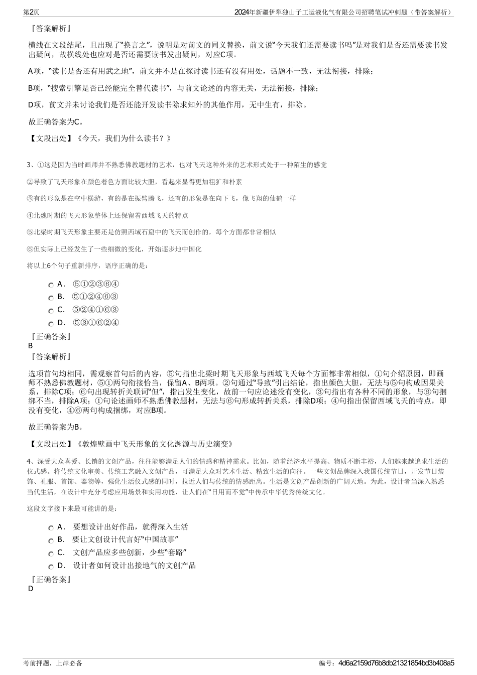 2024年新疆伊犁独山子工运液化气有限公司招聘笔试冲刺题（带答案解析）_第2页
