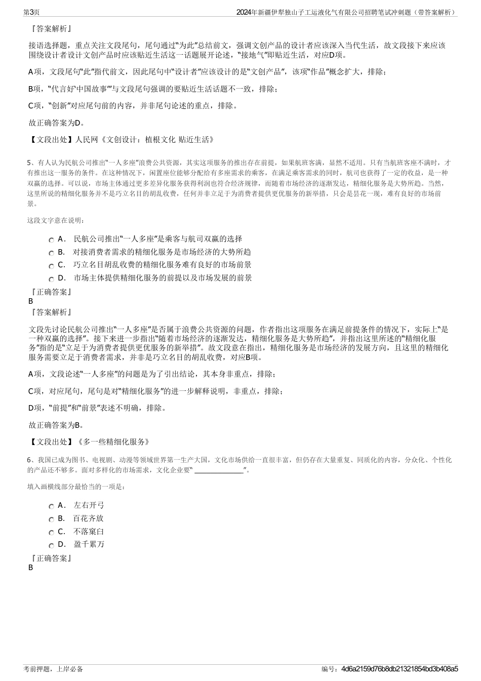 2024年新疆伊犁独山子工运液化气有限公司招聘笔试冲刺题（带答案解析）_第3页