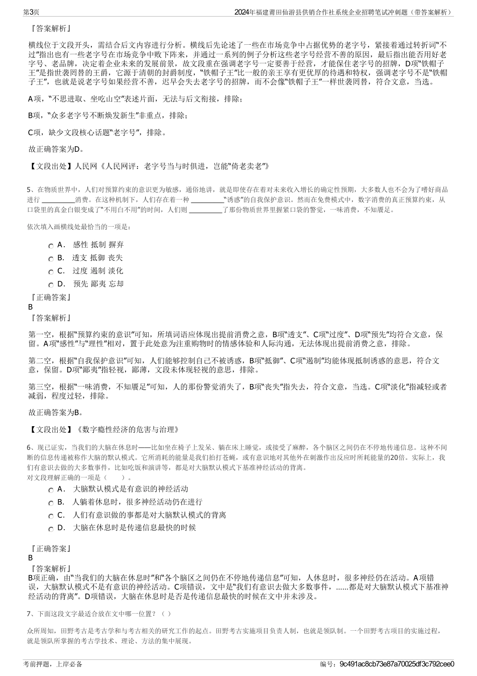 2024年福建莆田仙游县供销合作社系统企业招聘笔试冲刺题（带答案解析）_第3页