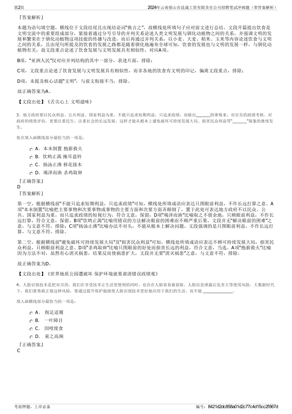 2024年云南保山市昆晟工贸有限责任公司招聘笔试冲刺题（带答案解析）_第2页